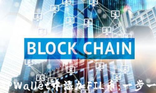 
如何在TPWallet中添加FIL币：一步一步指导