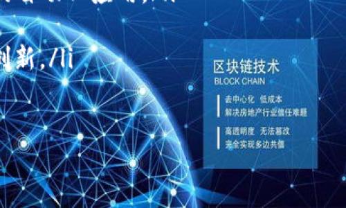   Quorum：重塑企业区块链的未来 / 
 guanjianci 区块链, Quorum, 企业应用 /guanjianci 

什么是Quorum？
Quorum是由摩根大通（JPMorgan Chase）开发的一种企业级区块链平台，基于以太坊（Ethereum）协议进行构建。Quorum旨在解决私有区块链的需求，提供一个高性能、高隐私性和高安全性的区块链解决方案。与公有链不同，Quorum允许企业在其私人网络上操作，将数据和交易控制权保留在组织内部，从而提升安全性和隐私保护。

Quorum通过使用以太坊的智能合约和去中心化技术，允许企业创建定制的区块链应用程序，支持多种不同的业务场景。同时，Quorum结合了企业所需的合规性和监管要求，具备更高的可扩展性和效率，非常适合金融机构、大型企业和复杂的供应链管理。

Quorum的核心特点
Quorum拥有多个核心特点，使其在企业区块链领域脱颖而出：

ul
listrong隐私保护：/strongQuorum提供了隐私保护功能，允许用户定义哪些交易是公开的，哪些是私密的。这可以通过私有交易和私有合约来实现，有效保护敏感数据。/li
listrong高性能：/strong为了满足企业级应用的需求，Quorum了以太坊的共识机制，使得交易确认时间更短。它使用了高吞吐量的共识算法，以提升处理能力和效率。/li
listrong可定制性：/strongQuorum允许企业根据具体需求定制网络配置、共识机制和智能合约功能。企业可以根据自己的业务逻辑灵活调整。/li
listrong企业级支持：/strong作为摩根大通的产品，Quorum得到了强大的技术支持，并已经在多个行业的实际应用中得到了验证和推广。/li
/ul

Quorum的应用场景
Quorum适用于多种行业，以下是一些常见的应用场景：

ul
listrong金融服务：/strong作为碳交易、证券清算和跨境支付等领域的基础设施，Quorum能够提供高效、透明的交易处理机制。/li
listrong供应链管理：/strong通过利用区块链的不可篡改性，Quorum可以提高供应链的透明度，确保商品的溯源，防止假冒伪劣商品。/li
listrong智能合约：/strongQuorum支持复杂的智能合约，可以在多个业务条件下执行自动化操作，减少人工干预，提高效率。/li
listrong身份管理：/strong企业可以利用Quorum进行安全和隐私的身份认证，确保只有授权用户才能访问敏感信息。/li
/ul

Quorum与以太坊的区别
尽管Quorum基于以太坊，但其与公有链有显著的区别：

ul
listrong权限控制：/strongQuorum是一个私有区块链，只有经过授权的参与者才能加入网络；而以太坊是一个公有链，任何人都可以参与。/li
listrong网络共识机制：/strongQuorum自主开发了一种适用于企业环境的共识机制，不同于以太坊的工作量证明（PoW）机制，Quorum可以采用更适合其应用场景的共识算法。/li
listrong隐私功能：/strongQuorum专注于隐私保护，允许企业在链上进行私密交易，这在以太坊的公有链环境中是不具备的。/li
/ul

Quorum的未来发展趋势
由于区块链技术的快速发展，Quorum正处于一个不断演进的阶段。未来，Quorum将可能向以下几个方向发展：

ul
listrong跨链互操作性：/strong更高效的跨链通信解决方案，会让Quorum能够与其他区块链平台进行集成，实现数据和资产的转移。/li
listrong支持更多的行业应用：/strong随着对区块链技术的认识不断提高，Quorum可将应用场景从金融行业扩展到医疗、房地产等多个领域。/li
listrong增强的合规性：/strong在合规要求持续提升的背景下，Quorum将不断增强其合规性，确保企业能够在多变的法律环境中安心运营。/li
/ul

常见问题解答

1. Quorum适合什么样的企业使用？
Quorum非常适合大型企业及金融机构，这些组织通常需要在保证数据安全和隐私的前提下进行高效、透明的业务运营。具体来说，以下几类企业更适合使用Quorum：

ul
listrong金融机构：/strongQuorum的高效交易和隐私功能使其非常适合银行、证券公司和保险公司的应用需求。例如，金融机构可利用Quorum在不泄露客户信息的情况下，进行安全的资产清算。/li
listrong供应链企业：/strong那些涉及复杂供应链管理的公司，可以使用Quorum来提高商品的可追溯性，保证每一个环节的信息透明度。/li
listrong需要合规的企业：/strong在面对监管合规的企业环境中，Quorum提供了合规性支持，确保企业能够按照法律要求安全运营。/li
listrong希望增强数据安全的行业：/strong医疗、能源等高度依赖数据隐私的行业，能够利用Quorum的隐私保护功能。/li
/ul

总而言之，Quorum适用于需要高隐私性、高安全性及高交易效率的企业，帮助它们解决复杂的业务需求。

2. 如何在企业中部署Quorum？
在企业中部署Quorum需要经过几个重要步骤：

ol
listrong规划和需求分析：/strong首先，企业需要明确其区块链的具体应用场景及如何设计其业务逻辑。要考虑的数据隐私要求、用户权限、共识机制等关键信息都会影响部署策略。/li
listrong网络设置：/strongQuorum支持多种网络拓扑结构，企业可以选择合适的网络模式，如单链或多链架构。同时，企业还需要设置访问权限，确保只有经过授权的参与者能够加入网络。/li
listrong开发智能合约：/strong利用Quorum的智能合约功能，企业可以自行编写合约，以实现其特定的业务逻辑。智能合约的设计需经过充分测试，确保在实际运行中不会出现漏洞。/li
listrong实施和测试：/strong在部署完成后，企业应进行全面的测试，检查网络稳定性、性能和安全性。通过测试，企业可以提前发现潜在问题，确保上线后业务运行顺畅。/li
listrong运营和维护：/strong一旦Quorum在企业中正式运行，企业需要持续进行监控和维护，确保网络的安全性、持续性和合规性。定期审查和更新智能合约也是核心任务之一。/li
/ol

虽然在企业内部部署Quorum可能需要占用一定的资源和时间，但其长远的效益和优势将为企业带来巨大的价值回报。

3. Quorum如何确保数据隐私与安全？
Quorum提供了一系列机制，以确保在区块链环境中保持数据的隐私性和安全性：

ul
listrong数据加密：/strongQuorum使用对称和非对称加密技术，以确保链上数据在传输和存储过程中不会被未经授权的用户访问。这种多层加密机制使数据在网络中始终处于安全状态。/li
listrong权限控制：/strongQuorum支持多种权限模型，允许企业根据具体需求配置哪些用户拥有访问和操作的权限。这种细粒度的权限管理确保只有获授权的用户才能访问敏感信息。/li
listrong私有交易：/strongQuorum支持私有交易功能，允许参与者之间进行隐私交易，确保交易信息不会向网络中所有节点披露。参与者仅能看到与自己相关的信息，从而提高数据隐私性。/li
listrong网络安全：/strongQuorum内部的共识机制设定确保了网络稳定性和抗攻击能力，使用更高效的共识算法能够有效抵御各种攻击，提升整体安全性。同时，企业可以进行定期的安全审计，确保智能合约及网络环境的安全。/li
/ul

通过以上方式，Quorum为企业提供了更高的数据隐私和安全保护，使其能够在区块链技术上放心开展业务。

4. Quorum的未来趋势是什么？
Quorum面临着不断发展的区块链技术和变化的市场需求，未来将呈现出多个趋势：

ul
listrong跨链互操作性：/strong区块链技术的快速演进让跨链技术的需求愈发迫切，Quorum未来可能将开发出更高效的跨链方案，促进Quorum与其他区块链平台之间的数据交换和资产转移。/li
listrong人工智能结合：/strong随着人工智能技术的发展，Quorum可能在智能合约中嵌入更多AI元素，以实现更智能的业务逻辑与决策，实现更复杂的自动化应用。/li
listrong合规与监管：/strong随着各国监管政策的不断更新，Quorum将在合规支持及功能上不断演进，确保企业在法律框架内自由运作。/li
listrong社区支持与开发者生态：/strongQuorum将可能建立更广泛的开发者社区，提高开发者的参与度，依托良好的生态环境，持续推动项目迭代与创新。/li
/ul

通过不断适应技术趋势及市场需求，Quorum预计将会在未来的企业区块链解决方案中持续发挥重要作用，为各行业带来更先进和高效的解决方案。