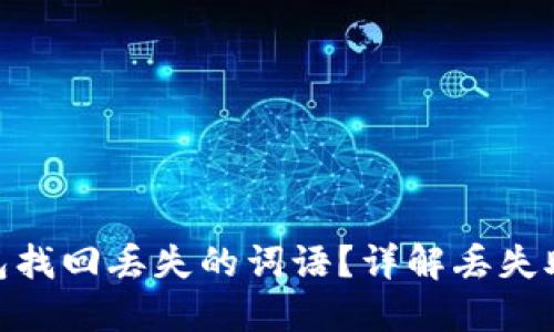 : 如何通过TP钱包找回丢失的词语？详解丢失助力词的应对措施