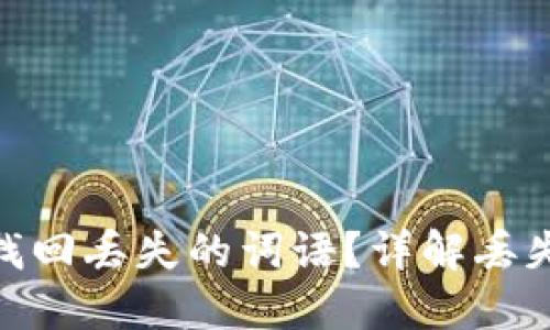 : 如何通过TP钱包找回丢失的词语？详解丢失助力词的应对措施