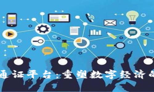区块链通证平台：重塑数字经济的新篇章
