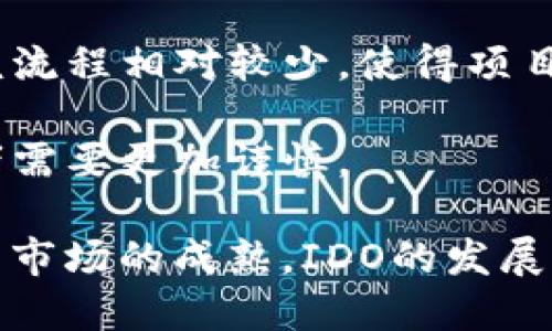   揭开区块链项目IDO平台的面纱：机遇与挑战并存 /   
 guanjianci 区块链, IDO平台, 加密货币 /guanjianci 

一、什么是IDO平台？
在区块链与加密货币的蓬勃发展中，首次去中心化发行（Initial DEX Offering，简称IDO）作为一种新兴的融资模式，正逐渐成为项目方及投资者的新宠。与传统的首次公开募股（IPO）和首次数字货币发行（ICO）相比，IDO通过去中心化交易所（DEX）直接为项目注入资金，使得项目更加透明和可追溯。

IDO平台通常会为即将上线的项目提供一个平台，允许投资者以较低的门槛参与投资。通过IDO，项目团队能够快速获得资金，同时投资者也能较早地进入有潜力的项目，获取可能的丰厚回报。与传统融资方式相比，IDO的优势体现在流动性强、透明度高，以及拥有更高的参与度。

二、IDO平台的工作原理
IDO平台的运作一般分为几个主要步骤。首先，项目方需在IDO平台上提交申请，提供项目的白皮书和技术资料。平台通常会对这些资料进行审核，以确保项目的合法性及潜在的投资价值。

一旦项目获得批准，就会在一定的时间段内进行代币的发售。投资者传输其所需的加密货币，如ETH或BNB，项目方则会在预设的时间段内将相应的代币分发给投资者。通常，代币的价格在IDO时会相对较低，吸引投资者参与。这一过程中，IDO平台作为中介，通常会收取一定的手续费，以补偿其服务。

三、IDO平台的优势
1. 透明性高：通过区块链技术，IDO过程中的每一个操作都可以查询和追踪，因此投资者可以清楚地看到资金流向和项目进展。

2. 快速融资：相比传统融资方式，IDO的时间周期大大缩短。项目方能够迅速获得资金，然后将其用于项目的开发和运营。

3. 增强社区参与：由于IDO往往允许小额投资，任何人都可以参与到项目中，从而增强了投资者的归属感，形成一个紧密的社区支持。

四、IDO面临的挑战
然而，IDO并不完美，它也面临着一些挑战。首先是安全性问题，尤其是项目方的技术能力和项目的可行性。许多项目并没有经过严格的审核，一些甚至可能是骗局（即“跑路”）。

其次，市场波动对IDO的影响不可忽视。由于区块链市场的波动性极大，投资者可能面临资金损失。此外，过多的项目的涌现，也令投资者难以辨别项目的优劣，从而影响投资决策。

五、常见的IDO平台
目前市场上有众多IDO平台，包括Uniswap、PancakeSwap、DuckDAO等。这些平台各具特色，Uniswap作为最早的DEX之一，其流动性非常高，而PancakeSwap则在BSC上越发流行。每个平台都有自己的规则和机制，投资者在选择参与时需仔细了解平台的特点。

六、未来展望
IDO作为一种新兴的融资方式，展现出了巨大的潜力和市场需求。随着区块链技术的不断成熟和发展，IDO未来可能会成为更多项目的选择。但同时，投资者也需提升风险意识，加强对项目的甄别能力，以防范市场风险。

七、常见问题解析

问题一：投资IDO项目的风险有哪些？
投资IDO项目虽然有潜在的高收益，但同样也伴随着显著的风险。风险的种类可归纳为以下几点：

首先，技术风险。区块链项目本质上是基于技术构建的，如果项目的技术团队实力不足，或者出现代码漏洞，可能导致项目失败或直接影响投资者的资产安全。

第二，市场风险。市场的不确定性使得所有的投资都充满了风险。特别是资金短缺或流动性不足时，项目的代币可能在二级市场的价格大幅波动导致资金损失。

第三，监管风险。随着各国对加密市场的监管不断加强，投资者需要关注项目可能面临的法律和法规问题，否则可能会对投资造成负面影响，甚至导致项目被迫停止。

最后，骗局风险。在区块链行业里，存在不少以“山寨币”为名、实际上却是欺诈项目的现象。投资者须对项目进行多方考察，确保其正规性和合法性。

问题二：如何选择合适的IDO项目进行投资？
在庞大的IDO市场中，如何选择出合适的项目进行投资是每位投资者必须面对的挑战。以下是一些有效的方法：

首先，深入了解项目的白皮书。白皮书通常包含了项目的愿景、技术实现方式、市场分析和团队介绍等重要信息，一份透明清晰的白皮书是项目合法性的重要标志。

其次，考察项目团队。项目团队的背景、经验以及在区块链领域的口碑可以反映项目的可靠性。团队成员的社交媒体和专业平台上的活跃度也是衡量项目可信度的参考依据。

第三，关注社区的反馈。项目的社交媒体平台（如Telegram、Discord）上的社区讨论往往可以为投资者提供宝贵的信息。一些高质量的项目通常会有活跃的社区支持。此外，项目的市场热度和媒体报道也是值得关注的方面。

最后，确定自己的风险承受能力。投资永远是带有风险的，合理评估自己可以承担的风险是极为重要的，投资的比例应根据个人的经济实力和投资经验来调整。

问题三：IDO平台如何保障投资者利益？
为了吸引更多的项目和投资者，IDO平台需要在多个方面保障投资者的利益：

首先，IDO平台要进行严格的项目审查，确保上架的每一个项目都具备合法性和技术可行性。这一过程需要平台有足够的专业人员参与，其中可以包括对项目团队和技术的验证。

其次，平台应提供透明的信息披露，包括项目的资金使用情况、开发进度、市场反馈等等，从而让投资者随时了解项目的动态。这种透明性有助于增强投资者的信任度。

此外，IDO平台还可以通过智能合约进行代币的分发和资资金管理，确保过程的自动化与公正性，避免人工操作可能带来的问题。

最后，IDO平台应建立有效的风险管理机制，通过多种方式对项目进行评估和监测，确保投资者的资金不会无缘无故地受到损失。

问题四：IDO与其他发行模式的对比
IDO作为一种新兴的融资模式，与传统的ICO、IEO等相比具有其独特之处。

首先，资金流动性更好。IDO完全去中心化，投资者随时可以在二级市场上买入或卖出代币。而ICO项目通常要在特定的时间段内完成资金筹集，流动性较差。

其次，IDO门槛更低。由于其使用的去中心化交易所，任何人都可以参与，而传统的融资方式往往会有较高的投资门槛。此外，IDO的项目审核流程相对较少，使得项目方能够更快上链。

然而，IDO同样存在其不足之处，尤其是当前市场上项目的良莠不齐，导致投资者在选择时可能遭遇到风险。因此，在投资IDO项目时，投资者需要更加谨慎。

综上所述，IDO平台无疑是区块链行业的一次革新，为加密货币投资者提供了更灵活的融资选择，同时也带来了许多机遇与挑战。未来，随着市场的成熟，IDO的发展亟需结合更多的技术手段与监管方式，以保障投资者的利益和市场的健康发展。