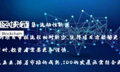   揭开区块链项目IDO平台的面纱：机遇与挑战并存