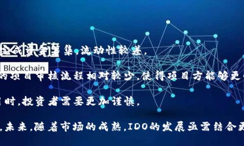   揭开区块链项目IDO平台的面纱：机遇与挑战并存 /   
 guanjianci 区块链, IDO平台, 加密货币 /guanjianci 

一、什么是IDO平台？
在区块链与加密货币的蓬勃发展中，首次去中心化发行（Initial DEX Offering，简称IDO）作为一种新兴的融资模式，正逐渐成为项目方及投资者的新宠。与传统的首次公开募股（IPO）和首次数字货币发行（ICO）相比，IDO通过去中心化交易所（DEX）直接为项目注入资金，使得项目更加透明和可追溯。

IDO平台通常会为即将上线的项目提供一个平台，允许投资者以较低的门槛参与投资。通过IDO，项目团队能够快速获得资金，同时投资者也能较早地进入有潜力的项目，获取可能的丰厚回报。与传统融资方式相比，IDO的优势体现在流动性强、透明度高，以及拥有更高的参与度。

二、IDO平台的工作原理
IDO平台的运作一般分为几个主要步骤。首先，项目方需在IDO平台上提交申请，提供项目的白皮书和技术资料。平台通常会对这些资料进行审核，以确保项目的合法性及潜在的投资价值。

一旦项目获得批准，就会在一定的时间段内进行代币的发售。投资者传输其所需的加密货币，如ETH或BNB，项目方则会在预设的时间段内将相应的代币分发给投资者。通常，代币的价格在IDO时会相对较低，吸引投资者参与。这一过程中，IDO平台作为中介，通常会收取一定的手续费，以补偿其服务。

三、IDO平台的优势
1. 透明性高：通过区块链技术，IDO过程中的每一个操作都可以查询和追踪，因此投资者可以清楚地看到资金流向和项目进展。

2. 快速融资：相比传统融资方式，IDO的时间周期大大缩短。项目方能够迅速获得资金，然后将其用于项目的开发和运营。

3. 增强社区参与：由于IDO往往允许小额投资，任何人都可以参与到项目中，从而增强了投资者的归属感，形成一个紧密的社区支持。

四、IDO面临的挑战
然而，IDO并不完美，它也面临着一些挑战。首先是安全性问题，尤其是项目方的技术能力和项目的可行性。许多项目并没有经过严格的审核，一些甚至可能是骗局（即“跑路”）。

其次，市场波动对IDO的影响不可忽视。由于区块链市场的波动性极大，投资者可能面临资金损失。此外，过多的项目的涌现，也令投资者难以辨别项目的优劣，从而影响投资决策。

五、常见的IDO平台
目前市场上有众多IDO平台，包括Uniswap、PancakeSwap、DuckDAO等。这些平台各具特色，Uniswap作为最早的DEX之一，其流动性非常高，而PancakeSwap则在BSC上越发流行。每个平台都有自己的规则和机制，投资者在选择参与时需仔细了解平台的特点。

六、未来展望
IDO作为一种新兴的融资方式，展现出了巨大的潜力和市场需求。随着区块链技术的不断成熟和发展，IDO未来可能会成为更多项目的选择。但同时，投资者也需提升风险意识，加强对项目的甄别能力，以防范市场风险。

七、常见问题解析

问题一：投资IDO项目的风险有哪些？
投资IDO项目虽然有潜在的高收益，但同样也伴随着显著的风险。风险的种类可归纳为以下几点：

首先，技术风险。区块链项目本质上是基于技术构建的，如果项目的技术团队实力不足，或者出现代码漏洞，可能导致项目失败或直接影响投资者的资产安全。

第二，市场风险。市场的不确定性使得所有的投资都充满了风险。特别是资金短缺或流动性不足时，项目的代币可能在二级市场的价格大幅波动导致资金损失。

第三，监管风险。随着各国对加密市场的监管不断加强，投资者需要关注项目可能面临的法律和法规问题，否则可能会对投资造成负面影响，甚至导致项目被迫停止。

最后，骗局风险。在区块链行业里，存在不少以“山寨币”为名、实际上却是欺诈项目的现象。投资者须对项目进行多方考察，确保其正规性和合法性。

问题二：如何选择合适的IDO项目进行投资？
在庞大的IDO市场中，如何选择出合适的项目进行投资是每位投资者必须面对的挑战。以下是一些有效的方法：

首先，深入了解项目的白皮书。白皮书通常包含了项目的愿景、技术实现方式、市场分析和团队介绍等重要信息，一份透明清晰的白皮书是项目合法性的重要标志。

其次，考察项目团队。项目团队的背景、经验以及在区块链领域的口碑可以反映项目的可靠性。团队成员的社交媒体和专业平台上的活跃度也是衡量项目可信度的参考依据。

第三，关注社区的反馈。项目的社交媒体平台（如Telegram、Discord）上的社区讨论往往可以为投资者提供宝贵的信息。一些高质量的项目通常会有活跃的社区支持。此外，项目的市场热度和媒体报道也是值得关注的方面。

最后，确定自己的风险承受能力。投资永远是带有风险的，合理评估自己可以承担的风险是极为重要的，投资的比例应根据个人的经济实力和投资经验来调整。

问题三：IDO平台如何保障投资者利益？
为了吸引更多的项目和投资者，IDO平台需要在多个方面保障投资者的利益：

首先，IDO平台要进行严格的项目审查，确保上架的每一个项目都具备合法性和技术可行性。这一过程需要平台有足够的专业人员参与，其中可以包括对项目团队和技术的验证。

其次，平台应提供透明的信息披露，包括项目的资金使用情况、开发进度、市场反馈等等，从而让投资者随时了解项目的动态。这种透明性有助于增强投资者的信任度。

此外，IDO平台还可以通过智能合约进行代币的分发和资资金管理，确保过程的自动化与公正性，避免人工操作可能带来的问题。

最后，IDO平台应建立有效的风险管理机制，通过多种方式对项目进行评估和监测，确保投资者的资金不会无缘无故地受到损失。

问题四：IDO与其他发行模式的对比
IDO作为一种新兴的融资模式，与传统的ICO、IEO等相比具有其独特之处。

首先，资金流动性更好。IDO完全去中心化，投资者随时可以在二级市场上买入或卖出代币。而ICO项目通常要在特定的时间段内完成资金筹集，流动性较差。

其次，IDO门槛更低。由于其使用的去中心化交易所，任何人都可以参与，而传统的融资方式往往会有较高的投资门槛。此外，IDO的项目审核流程相对较少，使得项目方能够更快上链。

然而，IDO同样存在其不足之处，尤其是当前市场上项目的良莠不齐，导致投资者在选择时可能遭遇到风险。因此，在投资IDO项目时，投资者需要更加谨慎。

综上所述，IDO平台无疑是区块链行业的一次革新，为加密货币投资者提供了更灵活的融资选择，同时也带来了许多机遇与挑战。未来，随着市场的成熟，IDO的发展亟需结合更多的技术手段与监管方式，以保障投资者的利益和市场的健康发展。