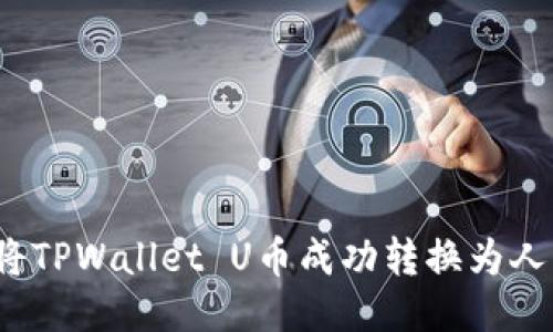 如何将TPWallet U币成功转换为人民币？