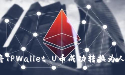 如何将TPWallet U币成功转换为人民币？