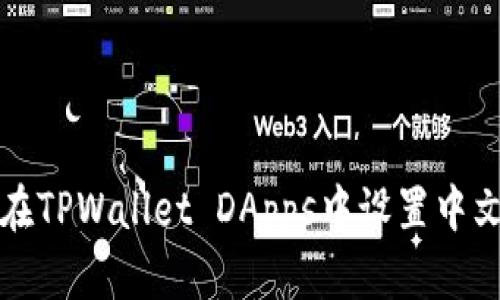 如何在TPWallet DApps中设置中文界面