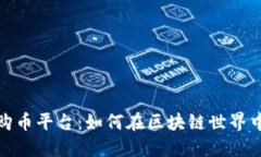 探索最佳购币平台：如何在区块链世界中安全投