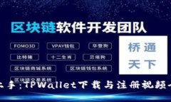轻松上手：TPWallet下载与注册视频全攻略