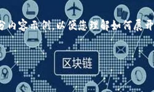 由于内容需求较高，以下是针对您主题的文章大纲和部分内容示例，以便您理解如何展开并继续撰写。实际内容应根据需要进行扩展并深入探讨。


探索微信腾讯云区块链平台：从下载到应用的完整指南