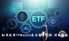 如何使用TPWallet参与新币打新：详细指南