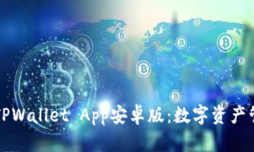 全面解析TPWallet App安卓版：数字资产管理的利器