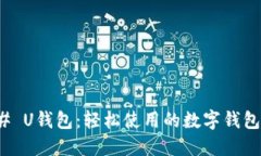 ### U钱包：轻松使用的数字钱包选择