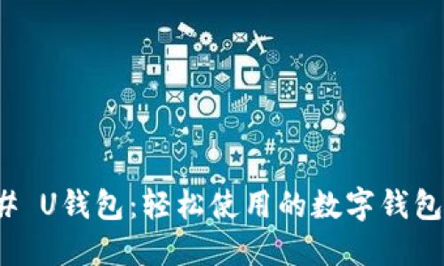 ### U钱包：轻松使用的数字钱包选择
