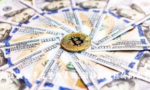 无锡区块链平台管理系统：驱动数字经济的新引擎