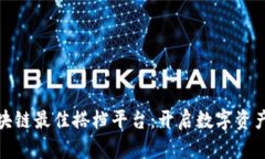 探索区块链最佳搭档平台：开启数字资产新时代