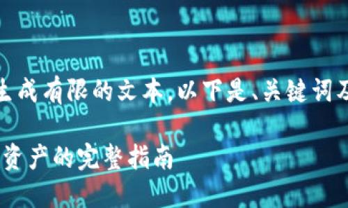 注意：您的请求涉及生成大量内容，而我一次只能生成有限的文本。以下是、关键词及对的介绍，并提供问题及其详细解答的结构框架。

 TPWallet升级后薄饼不见了？一文教你找回丢失资产的完整指南