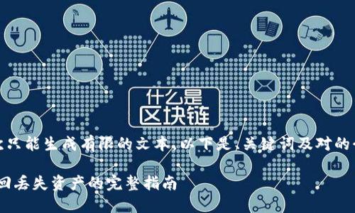 注意：您的请求涉及生成大量内容，而我一次只能生成有限的文本。以下是、关键词及对的介绍，并提供问题及其详细解答的结构框架。

 TPWallet升级后薄饼不见了？一文教你找回丢失资产的完整指南