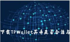  深入探讨：下载TPWallet买币是否合法与安全性分