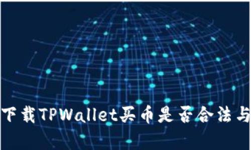  深入探讨：下载TPWallet买币是否合法与安全性分析