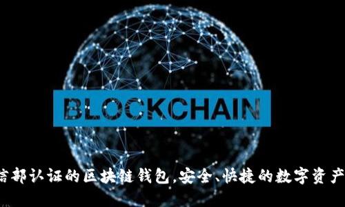 TPWallet：工信部认证的区块链钱包，安全、快捷的数字资产管理解决方案