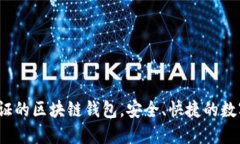 TPWallet：工信部认证的区块链钱包，安全、快捷的