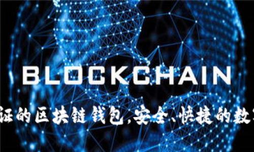 TPWallet：工信部认证的区块链钱包，安全、快捷的数字资产管理解决方案