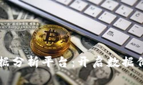 区块链大数据分析平台：开启数据价值的新纪元