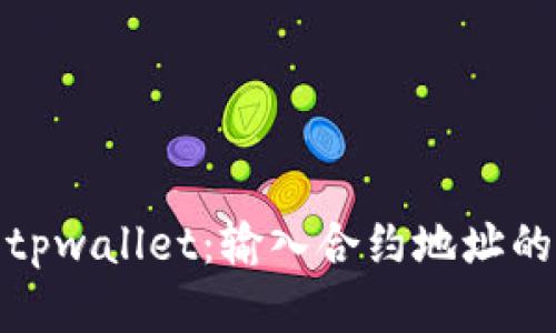 深入了解tpwallet：输入合约地址的多重用途