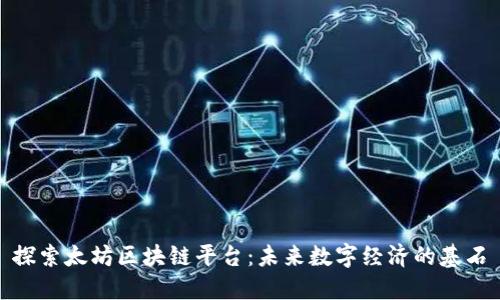 探索太坊区块链平台：未来数字经济的基石