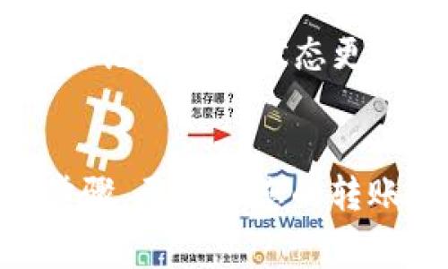 转账到 TP Wallet 的时间取决于多个因素，包括但不限于网络拥堵情况、所选的区块链以及您转账的金额。通常情况下，转账需要几个分钟到几个小时不等。以下是一些可能影响转账时间的因素及其详细介绍。

1. 网络拥堵情况
区块链的运行依赖于网络中节点的共识机制，当网络中进行的交易数量激增时，交易的确认时间可能会显著增加。例如，在以太坊网络繁忙时（如去年的 DeFi 热潮），用户可能会发现交易确认时间延长。这是因为矿工倾向于优先处理手续费更高的交易，如果您的交易手续费设置得比较低，它可能会排在后面，延迟确认。

如果您使用的是去中心化交易所（DEX）或其他基于区块链的服务，网络的繁忙程度同样可能影响您的转账速度。因此，建议在发起转账前查看当前网络的状态，许多区块链浏览器提供实时的交易确认信息。

2. 转账的区块链类型
不同的区块链具有不同的交易确认机制和速度。例如，比特币的交易确认时间通常为10分钟，而以太坊的确认时间一般在15秒到几分钟之间。还要考虑二层解决方案（如以太坊的 Layer 2 解决方案）也可能会影响速度，这些解决方案旨在快速处理大量交易。

此外，还可以考虑转账的区块链环境，例如某些新兴的区块链平台如 Solana，因其设计优秀，通常能提供更快的交易确认速度。在选择转账时，也要考虑您使用的资产类型以及对应的区块链是否拥拥堵。

3. 转账金额的大小
通常来说，转账金额的大小并不会直接影响到转账的确认时间。但是，当金额较大时，可能会涉及到不同的风控措施，例如交易所或钱包可能会对大额转账进行风险评估，从而延迟处理时间。

此外，某些平台可能会设定最小转账费用，当转账金额低于该数值时，它们会自动增加费用，导致转账较慢。因此，在进行大额转账时，也要考虑平台的相关政策。

4. 操作步骤和确认过程
在您完成转账后，通常需要经过几个确认步骤才能成功。这通常涉及到发送方钱包、接收方钱包、区块链网络、以及任何相关的中介服务（如交易所或 DApp）等。

每一个步骤都可能需要时间，有些交易可能需要多个网络确认才能被视为安全。这意味着在进行转账时您需要保持耐心，并在必要时查看您钱包的交易记录进行状态更新。

总结
总之，转账到 TP Wallet 的时间因素多样化，情况也错综复杂。常见的影响因素包括网络的拥堵情况、区块链种类、转账金额的大小以及确认过程的步骤。要确保您的转账顺利进行，了解这些因素有助于做出明智的决策。同时，也可以通过选择低拥堵时段进行交易、设置适当的手续费等措施来提高转账的速度。