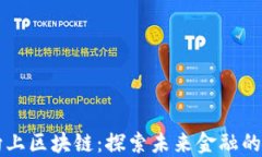 天天向上区块链：探索未来金融的新平台