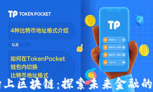 
天天向上区块链：探索未来金融的新平台