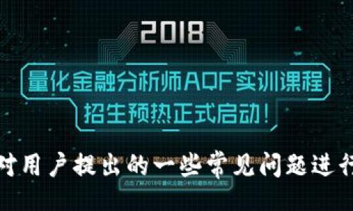  boshi 
   如何使用TP钱包轻松查询交易地址 /  
 guanjianci  TP钱包, 交易地址, 加密货币 / guanjianci 
/ boshi 

随着加密货币的快速发展，越来越多的人开始使用数字资产进行交易。TP钱包作为一种便捷的数字资产管理工具，广受用户青睐。在使用TP钱包的过程中，有些用户可能会遇到如何查找交易地址的问题。本文将围绕该主题进行详细介绍，并解答用户在使用TP钱包时可能遇到的相关疑问。

 什么是TP钱包？ 

TP钱包是一款多功能的数字钱包，旨在为用户提供安全、便捷的数字资产管理服务。它支持多种数字货币，并提供了一系列方便的功能，包括转账、收款、资产管理等。此外，TP钱包还具有去中心化的特性，用户的私钥完全掌握在自己手中，有效保障资金安全。

 如何查找TP钱包的交易地址？ 

在TP钱包中查找交易地址相对简单，用户只需按照以下步骤进行操作：

ol
    li首先，打开TP钱包应用程序并登录您的账户。/li
    li在主界面，找到并点击您想要查询的数字货币（如比特币、以太坊等）。/li
    li在数字货币的详情页面，您可以看到“收款”或者“转账”的选项，点击“收款”。/li
    li在这里，您将看到您的交易地址，这通常是一串字母和数字的组合，您可以复制此地址以供使用。/li
/ol

除了直接在钱包内查找，也可以通过其他途径查看交易记录，确保您获取的是正确的交易地址。

 如何确认交易是否成功？ 

用户在进行加密货币交易时，确认交易是否成功是一个非常重要的环节。通常情况下，TP钱包会在交易提交后显示交易状态，用户可以通过以下方式确认交易的状态：

ol
    li返回TP钱包的主界面，找到“交易记录”或“转账记录”选项。/li
    li在交易记录中，查看您刚刚进行的交易，通常会显示交易的状态，如“待确认”、“已完成”等。/li
    li您还可以使用区块浏览器来追踪交易。在区块浏览器中输入您的交易哈希值，可以获取更详细的交易信息。/li
/ol

通过以上步骤，用户可以清楚地知道自己的交易成功与否，从而采取相应的措施。

 如何安全地管理TP钱包地址？ 

管理数字资产时，安全性是用户最为关心的问题。为了避免资产被盗或者丢失，用户可以采取以下措施来确保TP钱包地址的安全：

ol
    li定期备份钱包：TP钱包提供了备份功能，用户应定期备份自己的钱包信息，并把备份文件保存在安全的位置。/li
    li使用强密码：登录钱包时，建议使用复杂且独特的密码，以防止被黑客猜测。/li
    li开启双重验证：如果TP钱包支持双重验证功能，用户应及时开启，以增加账户的安全性。/li
    li定期检查交易记录：用户应定期查看交易记录，确保没有异常交易。/li
/ol

通过以上的安全措施，用户可以在一定程度上保障自己的数字资产免受风险的侵害。

 常见问题解答 

h4 1. 如何找回遗失的TP钱包？ /h4

如果用户遗失了TP钱包，首先要确认自己是否备份了钱包信息。一般情况下，可以通过以下步骤找回钱包：

ol
    li打开TP钱包应用程序，选择“恢复钱包”。/li
    li输入备份时所生成的助记词或私钥。/li
    li确认信息无误后，系统将帮助用户恢复钱包。/li
/ol

如果用户没有备份助记词或私钥，那么找回钱包的难度会非常大。在这种情况下，用户可以考虑向TP钱包的客服咨询，看是否有其他的找回方式。

h4 2. TP钱包支持哪些交易币种？ /h4

TP钱包支持多种主流的加密货币，包括但不限于比特币、以太坊、EOS、TRON等。随着市场的发展，TP钱包也不断更新，加入更多的币种。用户在选择使用TP钱包进行交易前，可以查看官方提供的币种支持列表，确保自己的交易需求能够得到满足。

h4 3. 交易延迟的原因有哪些？ /h4

用户在进行加密货币交易时，可能会遇到交易延迟的情况。造成交易延迟的原因主要包括：

ol
    li网络拥堵：当交易量过大时，网络可能会出现拥堵，导致交易确认时间延长。/li
    li手续费设置过低：用户设置的交易手续费过低，可能导致矿工优先处理高手续费的交易，造成延迟。/li
    li区块链问题：偶尔区块链本身会出现问题，导致交易无法及时被确认。/li
/ol

用户在发起交易时，可以适当提高手续费来加快交易速度，同时也可以耐心等待，直到交易被确认。

h4 4. 如何投诉TP钱包的服务？ /h4

如用户在使用TP钱包过程中遇到问题，建议先咨询官方客服，查看是否能解决。若问题无法解决，则可以通过以下方式进行投诉：

ol
    li在TP钱包官网查找并联系官方客服。/li
    li通过社交媒体平台联系TP钱包的客服团队，并详细说明问题情况。/li
    li在用户社区或论坛发帖，分享您的体验以引起官方的重视。/li
/ol

用户应确保在投诉时提供详细的交易信息和问题描述，以便客服能更快地进行处理。

综上所述，TP钱包为用户提供了便捷的数字资产管理服务，用户可以通过简单的步骤来查询交易地址及其相关信息。同时，本文对用户提出的一些常见问题进行了详细解答，帮助用户更科学地管理自己的数字资产，保障交易的安全性。