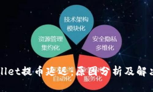 TPWallet提币延迟：原因分析及解决办法