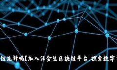 想成为区块链先锋吗？加入汪金生区块链平台，