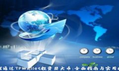 如何通过TPWallet投资柴犬币：全面指南与实用技巧