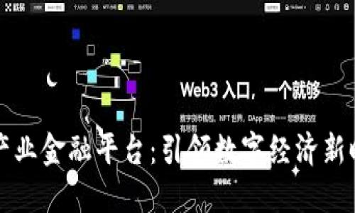 长三角区块链产业金融平台：引领数字经济新时代的金融革新