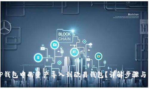 如何将TP钱包中的资产导入到欧易钱包？详解步骤与注意事项