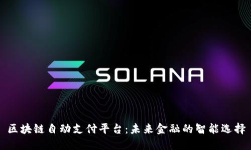 区块链自动支付平台：未来金融的智能选择