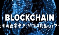 轻松打造你的数字资产：BYING钱包app下载全攻略