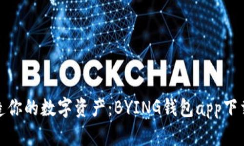 轻松打造你的数字资产：BYING钱包app下载全攻略