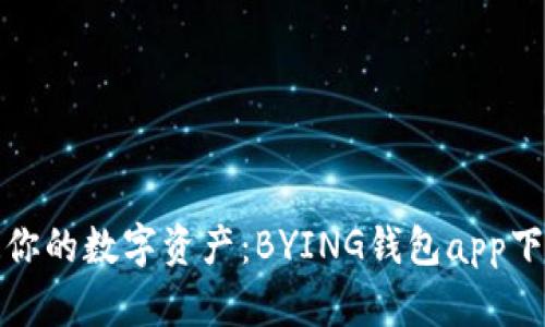 轻松打造你的数字资产：BYING钱包app下载全攻略