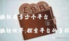 挖矿的区块链有多少个平台挖矿的区块链世界：