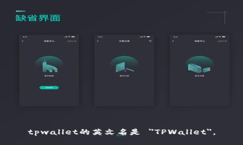 tpwallet的英文名是 