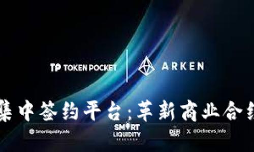 区块链集中签约平台：革新商业合约的未来