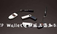 如何在TP Wallet电脑版上添加BSC网络？