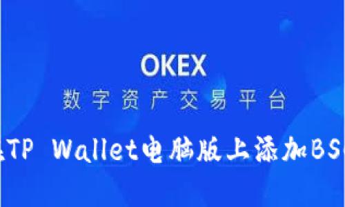 如何在TP Wallet电脑版上添加BSC网络？