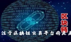 全面解析：为什么专注于区块链交易平台将是未