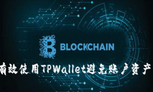如何有效使用TPWallet避免账户资产丢失？